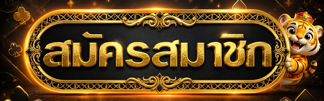 ปุ่มสมัครสมาชิก UFASTAR825 โทนดำทอง
